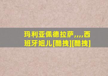 玛利亚佩德拉萨,,,,西班牙妞儿[酷拽][酷拽]